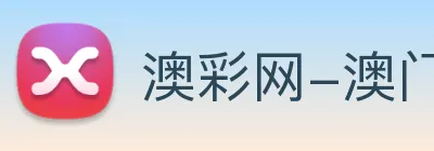 澳彩网-澳门彩票 Logo